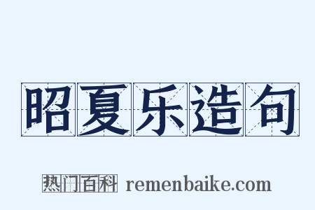 昭夏乐造句是什么意思的图片